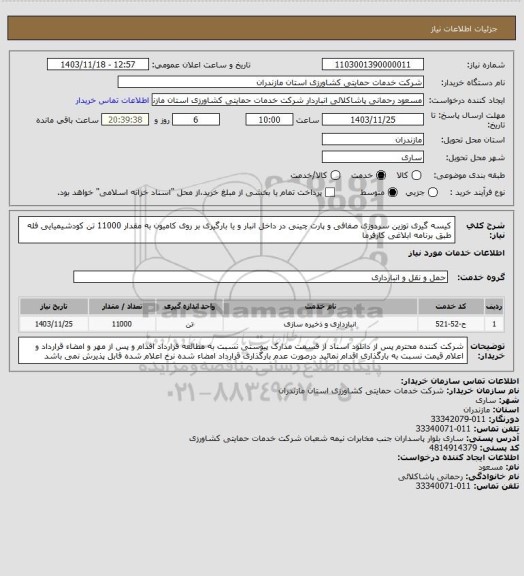 استعلام کیسه گیری توزین سردوزی صفافی و پارت چینی در داخل انبار و یا بارگیری بر روی کامیون به مقدار 11000 تن کودشیمیایی فله طبق برنامه ابلاغی کارفرما