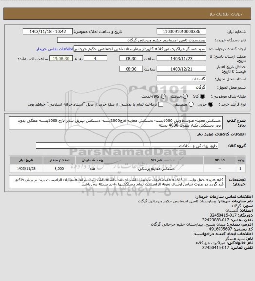 استعلام دستکش معاینه متوسط ونیل 1000بسته دستکش معاینه لارج2000بسته دستکش نیتریل سایز لارج 1000بسته همگی بدون پودر دستکش یکبار مصرف 4000 بسته