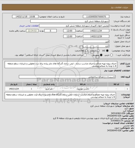 استعلام اجرای پروژه تهیه مصالح و اجرای مناسب سازی ، ایمن سازی گذرگاه های عابر پیاده برای تردد معلولین و نابینایان سطح منقطه 6 با توجه به ضمائم پیوستی