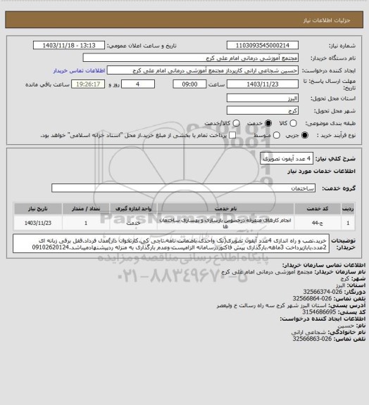 استعلام 4 عدد آیفون تصویری