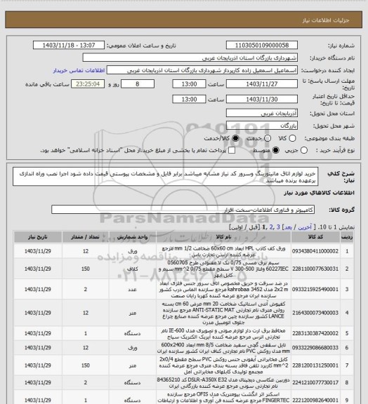 استعلام خرید لوازم اتاق مانیتورینگ وسرور کد نیاز مشابه میباشد برابر فایل و مشخصات پیوستی قیمت داده شود 
اجرا نصب وراه اندازی برعهده برنده میباشد
