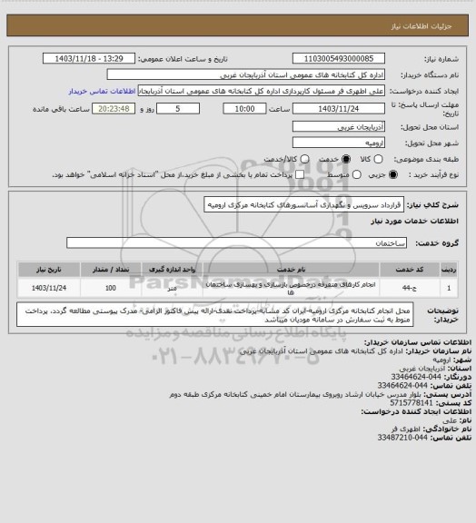 استعلام قرارداد سرویس و نگهداری آسانسورهای کتابخانه مرکزی ارومیه