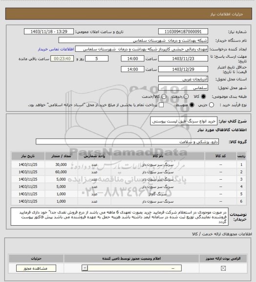 استعلام خرید انواع سرنگ طبق لیست پیوستی