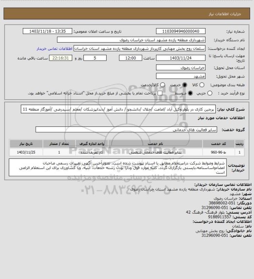 استعلام پرچین کاری در بلوار وکیل آباد /امامت /جلال /دانشجو / دانش آموز /دندانپزشکان /معلم /سیدرضی /آموزگار منطقه 11