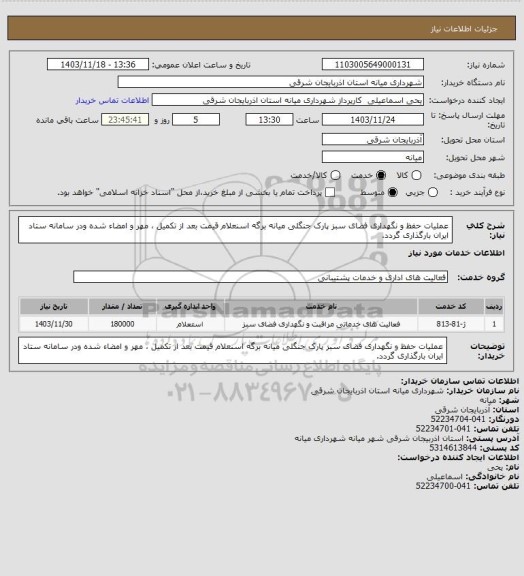 استعلام عملیات حفظ و نگهداری فضای سبز پارک جنگلی میانه برگه اسنعلام قیمت بعد از تکمیل ، مهر و امضاء شده ودر سامانه ستاد ایران بارگذاری گردد.
