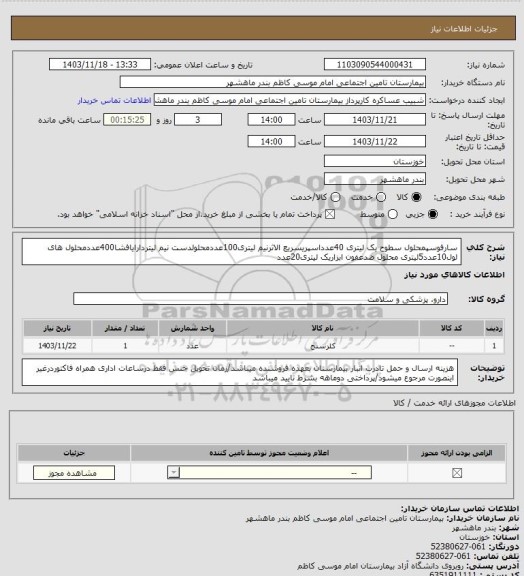 استعلام سارفوسپمحلول سطوح یک لیتری 40عدداسپریسریع الاثرنیم لیتری100عددمحلولدست نیم لیتردارایافشا400عددمحلول های لول10عدد5لیتری محلول ضدعفون ابزاریک لیتری20عدد