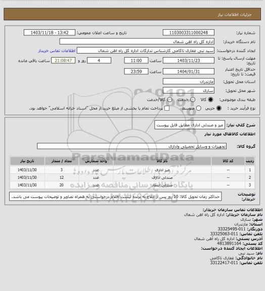 استعلام میز و صندلی اداری مطابق فایل پیوست