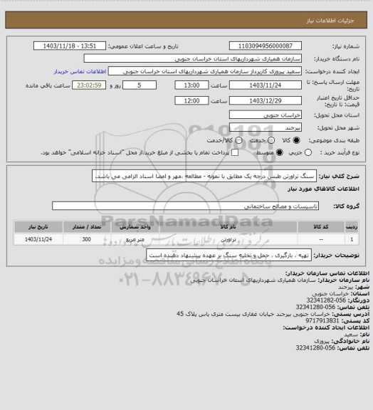 استعلام سنگ تراورتن طبس درجه یک مطابق با نمونه - مطالعه ،مهر و امضا اسناد الزامی می باشد.