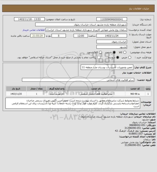 استعلام تعمیر وتجهیزات تاسیسات بوستان ملت منطقه 11