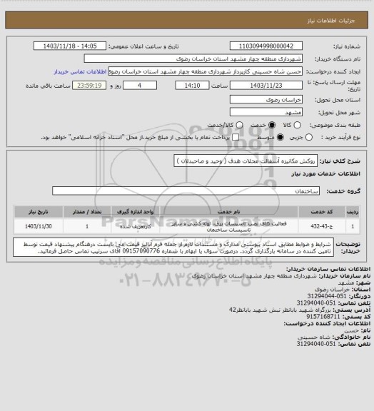 استعلام روکش مکانیزه آسفالت محلات هدف ( وحید و صاحبدلان )