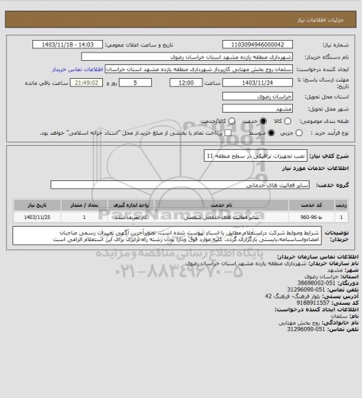 استعلام نصب تجهیزات ترافیکی در سطح منطقه 11