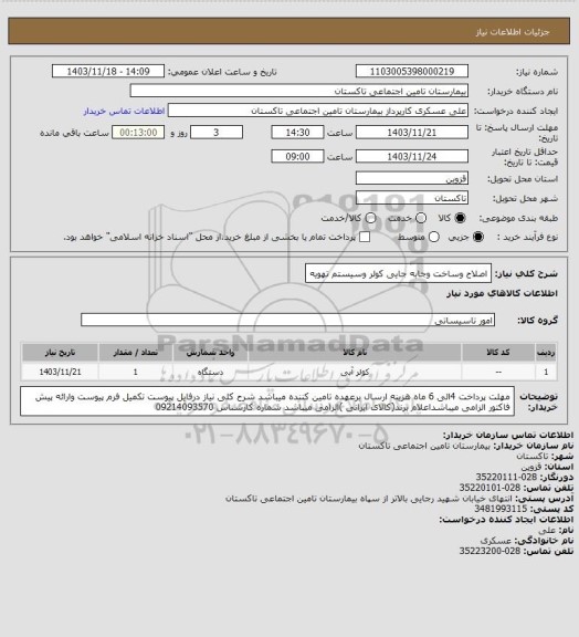 استعلام اصلاح وساخت وجابه جایی کولر وسیستم تهویه