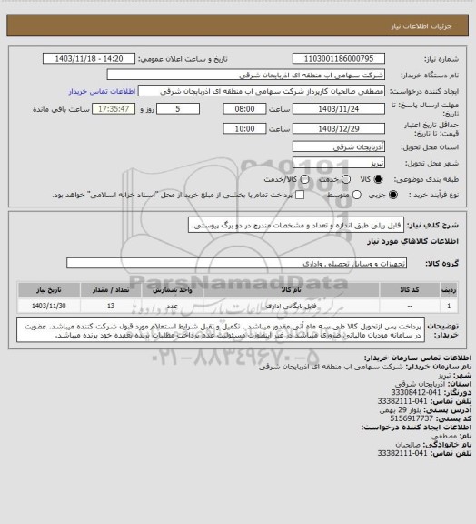 استعلام فایل ریلی طبق اندازه و تعداد و مشخصات مندرج در دو برگ پیوستی.