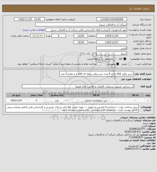 استعلام شیر برقی 300  تعداد 4 عدد 
شیر برقی پروانه ای 200 م م تعداد 2 عدد