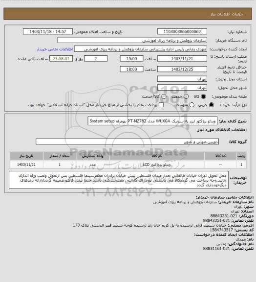 استعلام ویدئو پرژکتور لیزر پاناسونیک WUXGA
مدل PT-MZ782
بهمراه  System setup