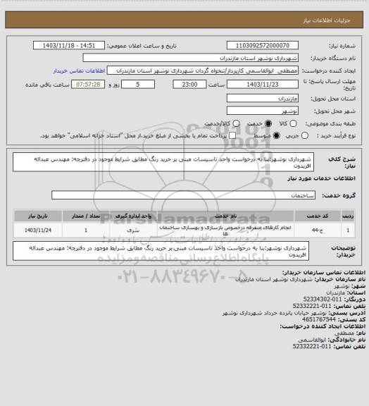استعلام شهرداری نوشهر:بنا به درخواست واحد تاسیسات مبنی بر خرید رنگ مطابق شرایط موجود در دفترچه: مهندس عبداله افریدون
