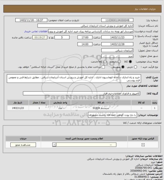 استعلام خرید و راه اندازی سامانه اتوماسیون اداری . اداره کل آموزش و پرورش استان آذربایجان شرقی ، مطابق شرایط فنی و عمومی فرم پیوستی