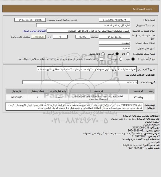 استعلام اجرای عملیات تامین روشنایی محوطه و سکوی مسافری ایستگاه اصفهان مطابق شرح خدمات