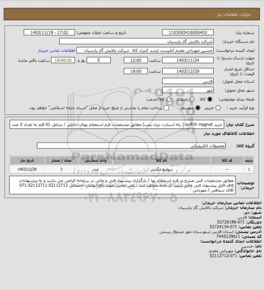استعلام خرید switch magnet ( رله استارت دیزل پمپ) مطابق مشخصات فرم استعلام بهای داخلی / شامل 01 قلم به تعداد 3 عدد