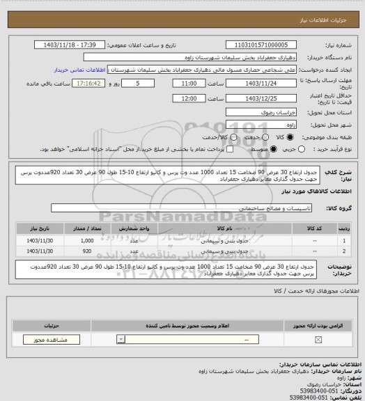 استعلام جدول ارتفاع 30 عرض 90 ضخامت 15 تعداد 1000 عدد وت پرس و کانیو ارتفاع 10-15 طول 90 عرض 30 تعداد 920عددوت پرس جهت جدول گذاری معابر دهیاری جعفراباد