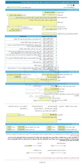 مناقصه، مناقصه عمومی یک مرحله ای اجرای دیوارچینی با بلوک سیمانی دور زمین های شهرداری