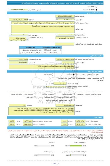 مناقصه، مناقصه عمومی یک مرحله ای تعمیر و بازسازی اتوبوسهای ملکی متعلق به شهرداری ملارد (تجدید)