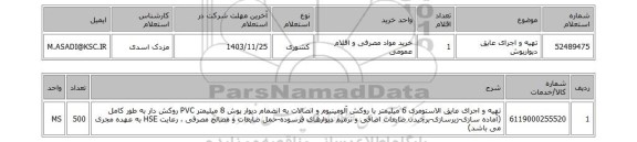 استعلام تهیه و اجرای عایق دیوارپوش