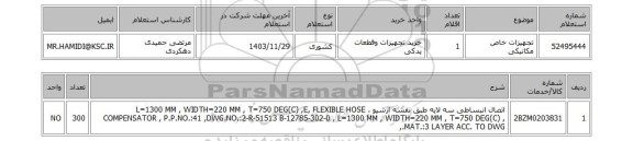 استعلام تجهیزات خاص مکانیکی