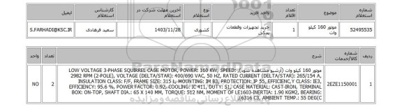 استعلام موتور 160 کیلو وات