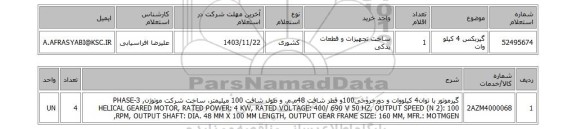 استعلام گیربکس 4 کیلو وات