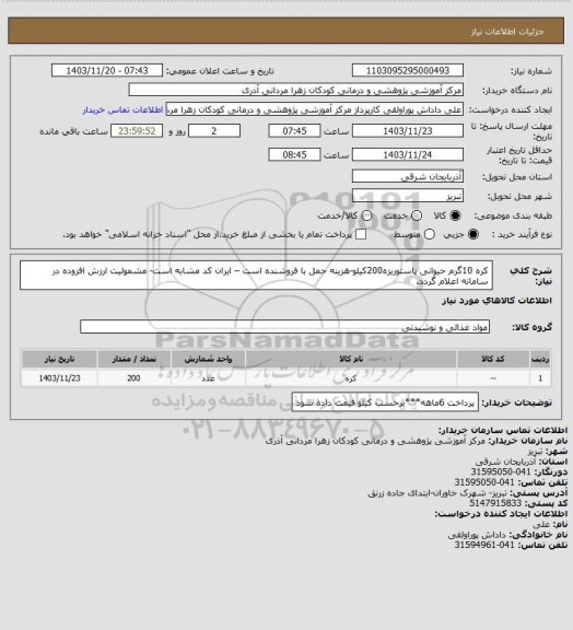 استعلام کره 10گرم حیوانی پاستوریزه200کیلو-هزینه حمل با فروشنده است – ایران کد مشابه است- مشمولیت ارزش افزوده در سامانه  اعلام  گردد.