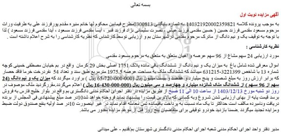 مزایده باغ به میزان یک و نیم دانگ از ششدانگ باقی مانده پلاک 1751 اصلی