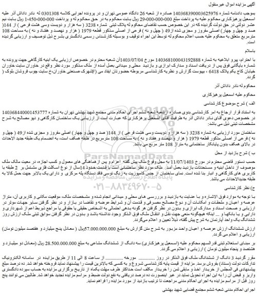 مزایده ساختمان به شماره 3238 ( سه هزار و دویست وسی هشت فرعی ) از 144( صد و چهل و چهار) اصلی مفروز و مجزی شده از49