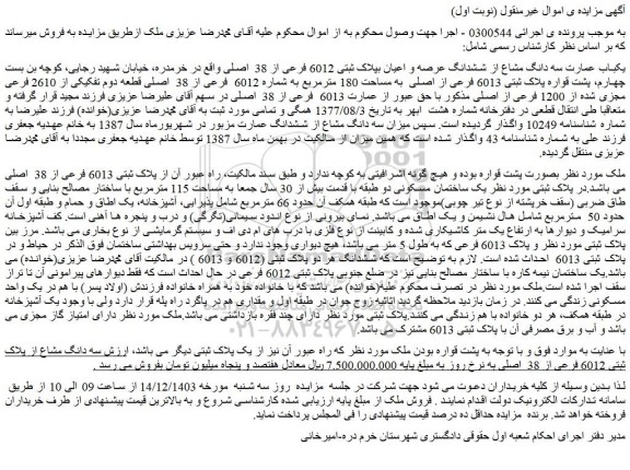 مزایده یکباب عمارت سه دانگ مشاع از ششدانگ عرصه و اعیان بپلاک ثبتی 6012 فرعی از 38 اصلی