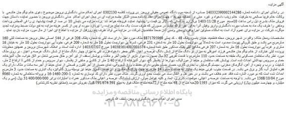 مزایده ملک دارای سند ثبتی به شماره پلاک 208 فرعی از 544 اصلی بخش بروجن به مساحت ثبتی 160 مترمربع