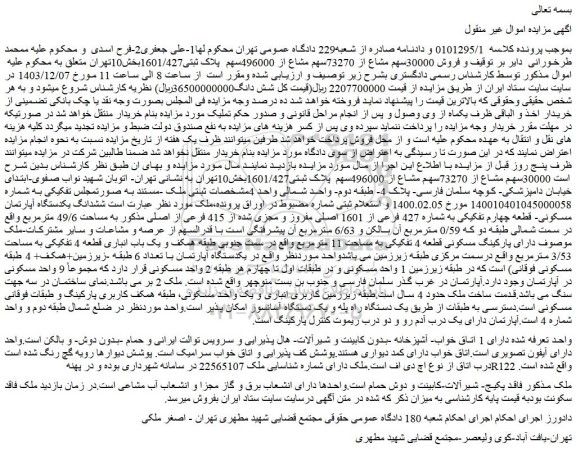 مزایده فروش 30000سهم مشاع از 73270سهم مشاع از 496000سهم پلاک ثبتی1601/427