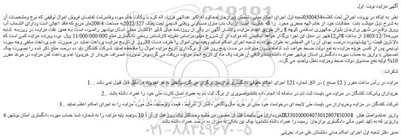 مزایده یک باب منزل مسکونی ویلایی قدیمی تحت پلاک 2022/327به مساحت 209/4متر مربع