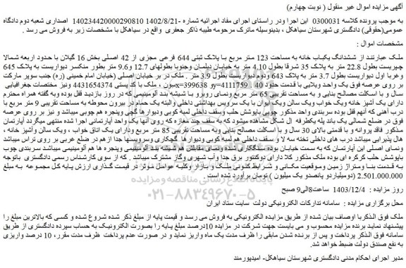 مزایده ششدانگ یکباب خانه به مساحت 123 متر مربع با پلاک ثبتی 644 فرعی مجزی از 42 اصلی