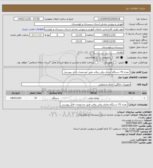 استعلام تعداد 75 دستگاه بخاری برقی برفاپ طبق مشخصات فایل پیوستی