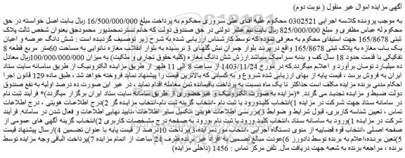 مزایده شش دانگ عرصه و اعیان یک باب مغازه به پلاک ثبتی 165/8678 