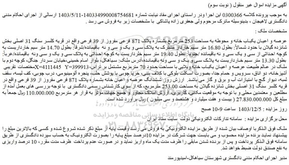 مزایده عرصه و اعیان یکباب خانه و محوطه به مساحت 253 مترمربع بشماره پلاک 871 فرعی مفروز از 39 فرعی
