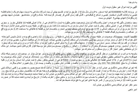 مزایده عرصه و اعیان یکدستگاه آپارتمان (وضعیت خاص طلق) به شماره 6573 فرعی ار 374 اصلی قطعه 10 تفکیکی مفروز و مجزی شده از 5202 فرعی از اصلی