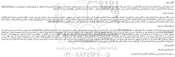 مزایده یک دستگاه برش لوله دستمال کاغذی توالت با الکترو موتور 1.1 کیلو وات و...