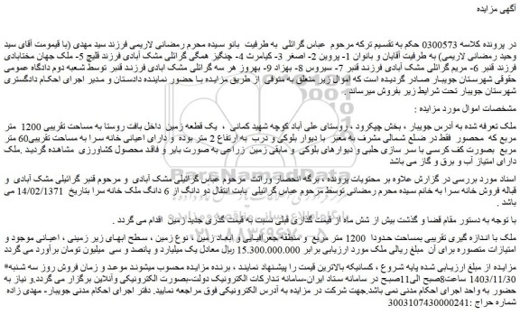 مزایده یک قطعه زمین داخل بافت روستا به مساحت تقریبی 1200 متر مربع