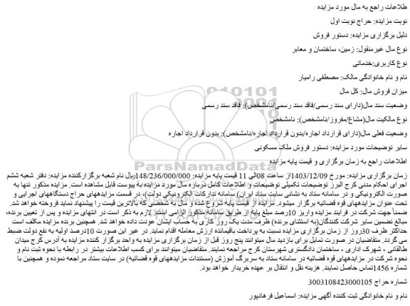 مزایده فروش ملک مسکونی