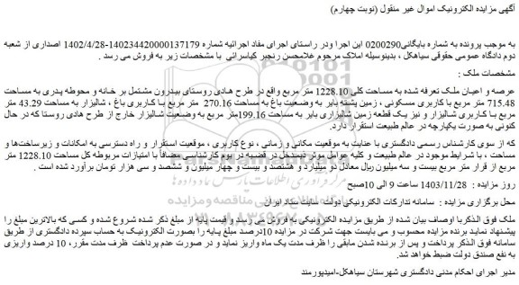 مزایده ملک به مساحت کلی 1228.10 متر مربع