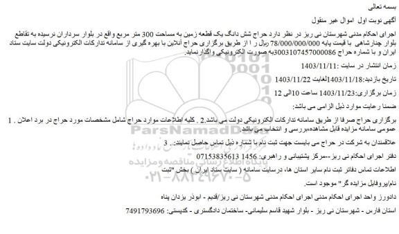 مزایده شش دانگ یک قطعه زمین به مساحت 300 متر مربع