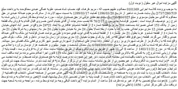 مزایده فروش یک قطعه زمین از پلاک 153 اصلی نصیراباد بمساحت 504 مترمربع