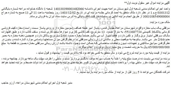 مزایده سرقفلی یک باب مغازه