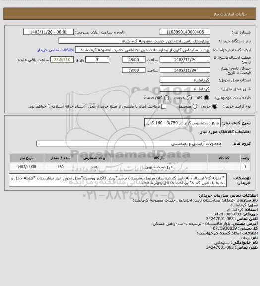 استعلام مایع دستشویی کرم دار 3/750 - 160 گالن